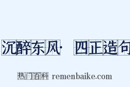 沉醉东风·四正造句是什么意思的图片